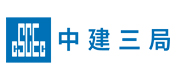 中建三局
