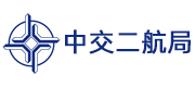 中交二航局