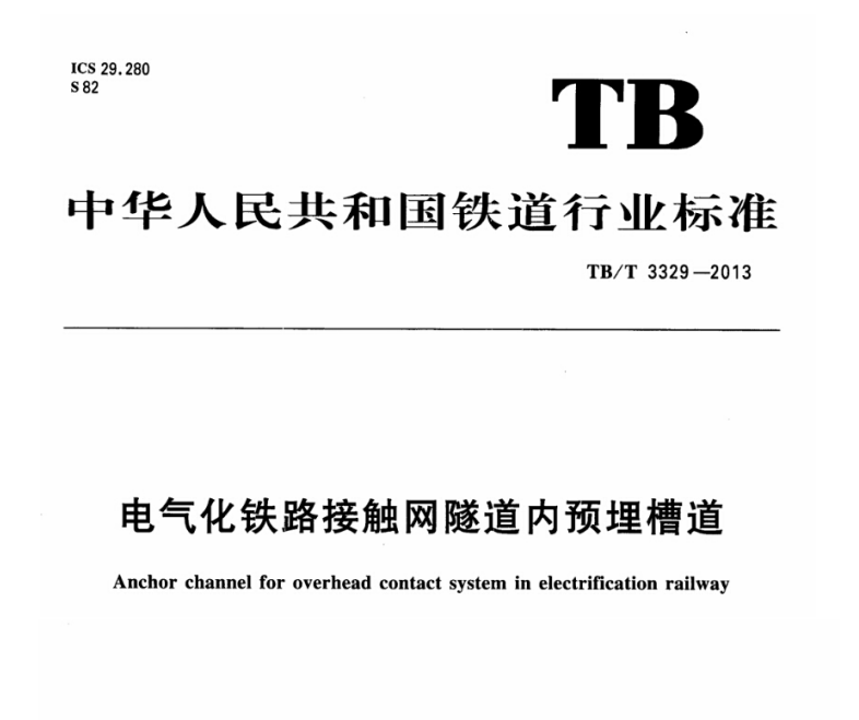 【行业标准】TBT 3329-2013 电气化铁路接触网隧道内预埋槽道（附下载）