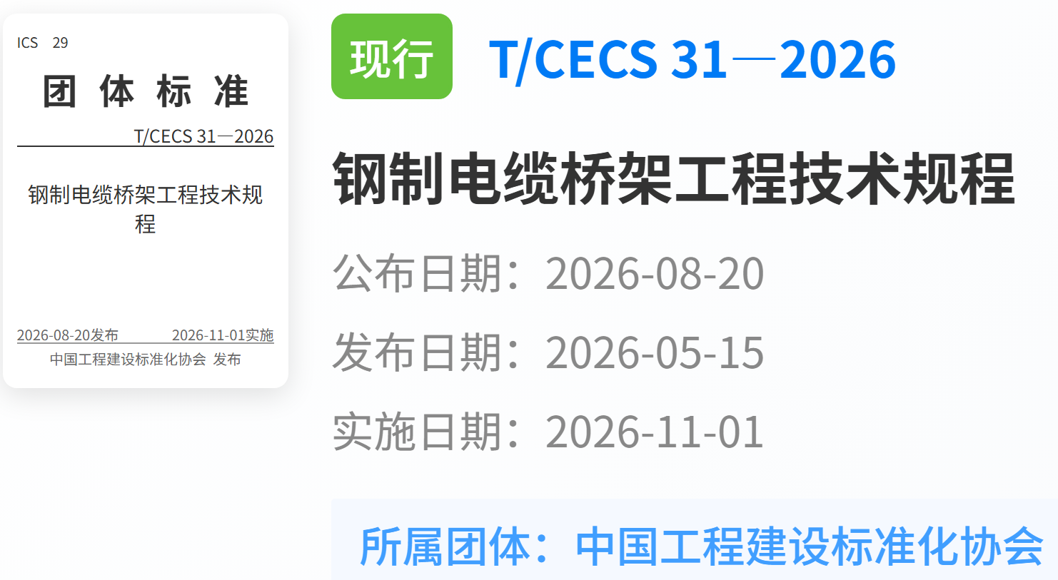 钢制电缆桥架新规程 T/CECS 31-2026 将于2026年11月1日施行，这几点值得关注